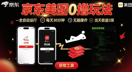 京东美团平台最新0撸玩法，全自动挂G，每天30分钟，无脑操作，当天收益3张【揭秘】-云商网创
