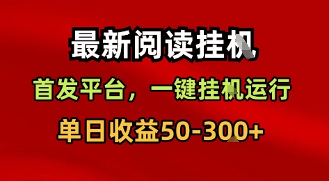最新阅读挂G，首发平台，一键挂G运行，一部手机即可，单日收益50-3张+【揭秘】-云商网创