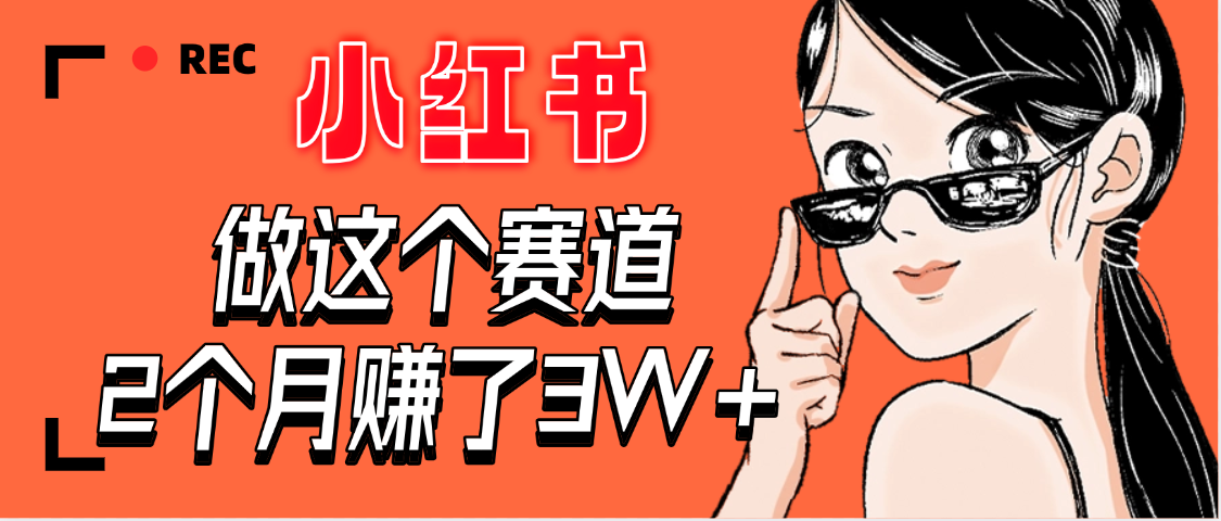 【惊叹！】在小红书做这个赛道，2个月收益3W+-云商网创