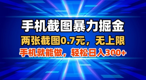 手机截图暴力掘金，两张截图0.7米，一部手机就能做，轻松日入3张+【揭秘】-云商网创