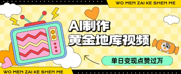 用AI制作黄金地库视频，单日变现1k+，条条点赞过W-云商网创