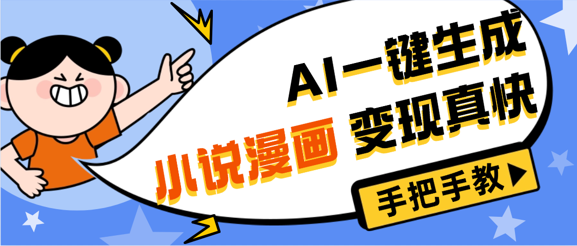 AI小说漫画3.0，无需剪辑，一键洗稿原创，我昨天赚了1200+，副业必选项目-云商网创
