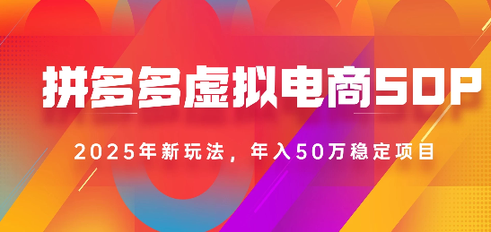 2025最新多多虚拟电商SOP手册！多店操作，轻松日入1k+-云商网创