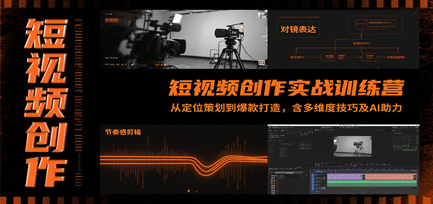 短视频创作实战训练营：从定位策划到爆款打造，含多维度技巧及AI助力-云商网创