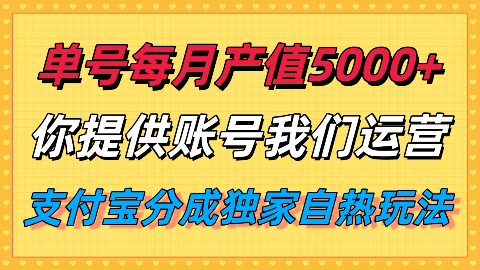 单月产值5000+，支付宝分成代运营，你提供账号坐等分钱，我们帮你运营-云商网创