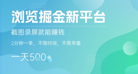 浏览掘金新平台，截图录屏就能挣钱，2分钟一单，不限时间，不限单量，一天5张+【揭秘】-云商网创