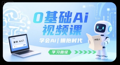0基础Ai视频课，学会Ai，拥抱时代-云商网创