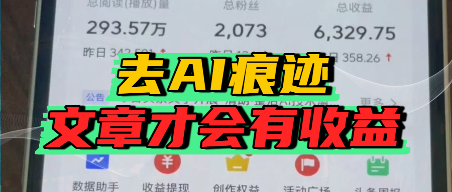 去除AI痕迹的文章，才会有收益-云商网创