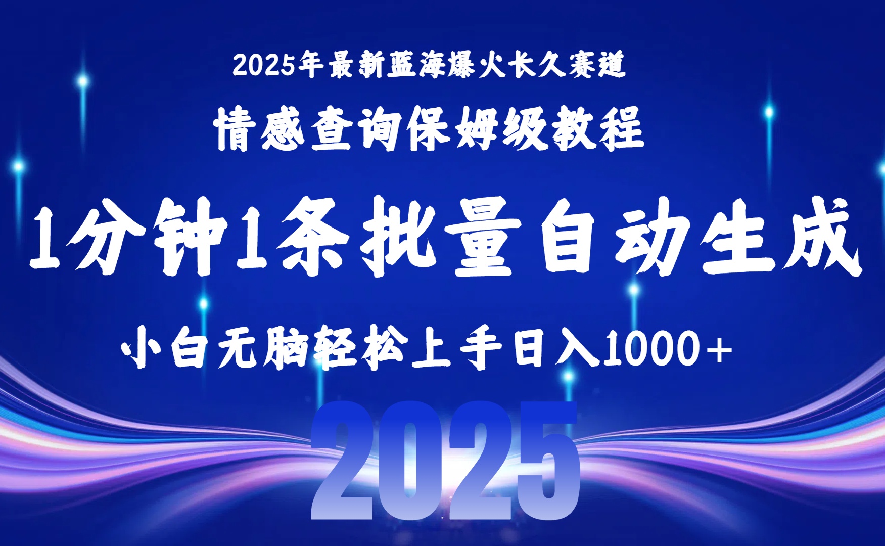 2025最新爆火赛道保姆级教程，全程一键批量制作，小白轻松无脑上手无需交流，售后日入1000+-云商网创