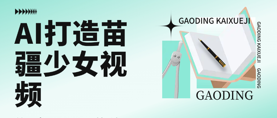 用AI打造，苗疆少女视频，单日变现1000+，高质量作品引爆流量-云商网创