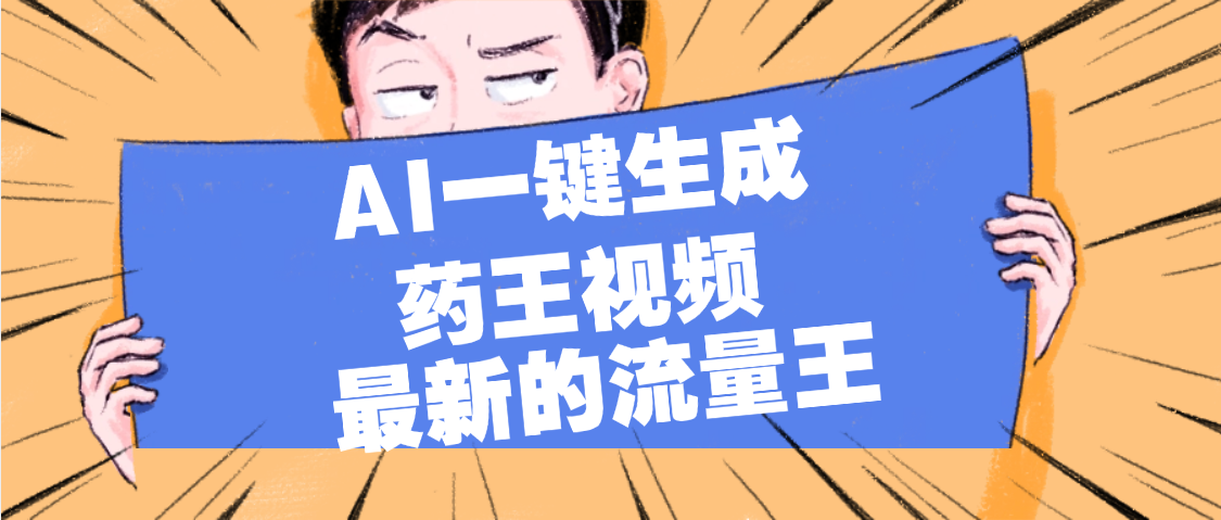 最新流量王，【药王视频】AI一键生成，小白轻松上手，日入1000+-云商网创