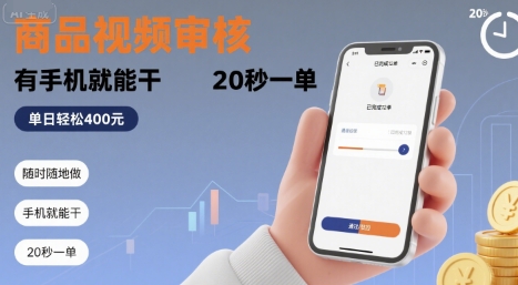 随时随地做！商品视频审核，有手机就能干，20 秒一单，单日轻松 4张+【揭秘】-云商网创