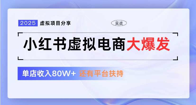 小红书虚拟店铺  蓝海项目  小白轻松一天300+-云商网创
