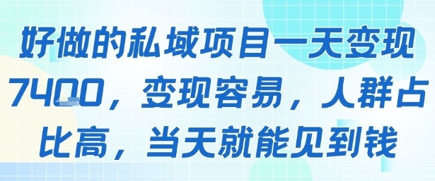好做的私域项目一天变现1k+，变现容易，人群占比高，当天就能见到钱-云商网创