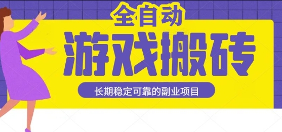 游戏全自动打金搬砖，日入1k，收益稳定，操作简单有手就行的长期副业项目【揭秘】-云商网创