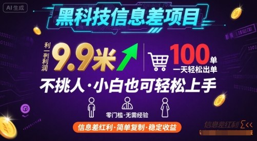 黑科技信息差项目，一单利润9.9米，一天简简单单出100单，不挑人，小白也可轻松上手【揭秘】-云商网创