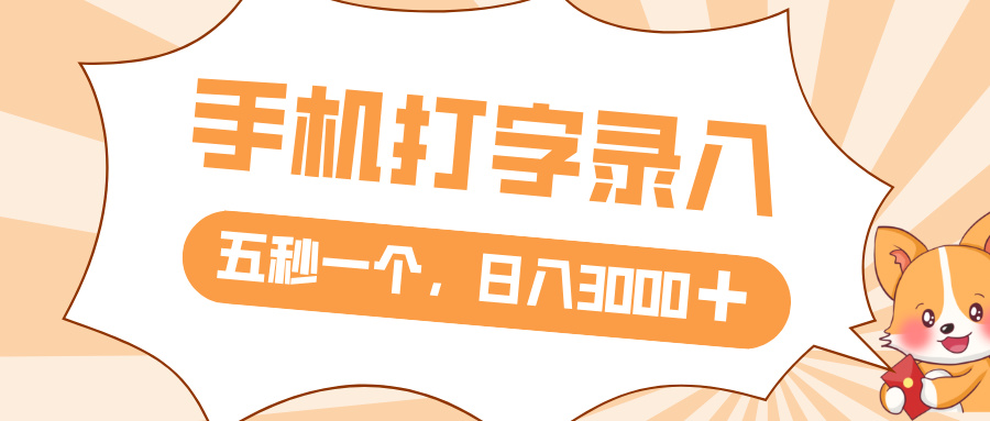打字赚钱，五秒一个，日入 3000+，收益无上限-云商网创