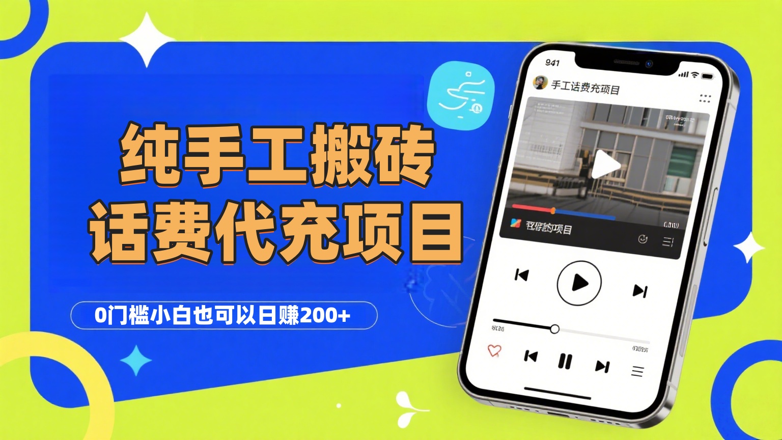 纯“手工搬砖”话费会员代充项目，零门槛小白也可以日赚200+，工作室可以复制扩大-云商网创