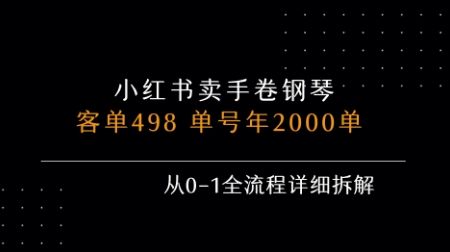小红书私域卖手卷钢琴，客单498，单号年销2000单，从0-1全流程详细拆解-云商网创