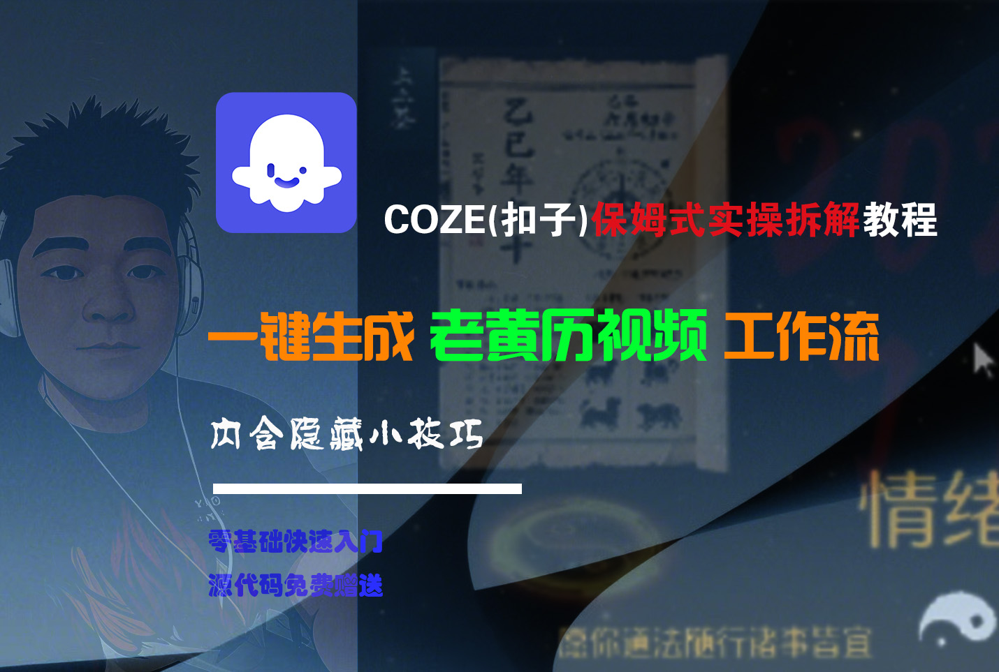 【Coze实操教程】Coze工作流一键生成“老黄历“短视频!工作流全流程保姆级教学 !2分钟一键生成无人工干预，零基础小白保姆级教程!-云商网创