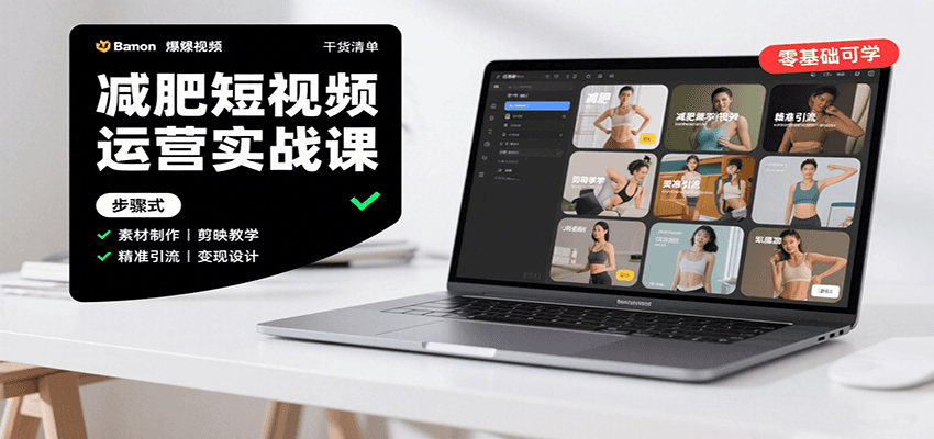 减肥短视频运营实战课：含素材制作、剪映教学，讲精准引流、变现设计与内容模板技巧-云商网创