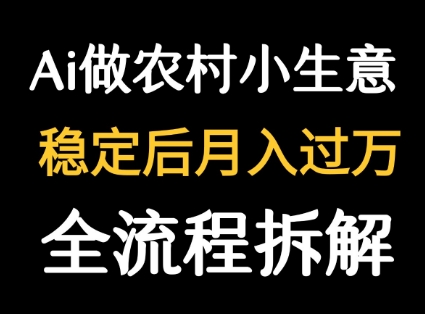 用DeepSeek写农村小生意做流量主  篇篇都是大爆文-云商网创