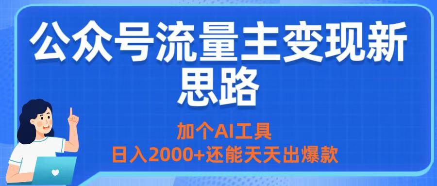 公众号流量主变现新思路：加个AI工具，日入2000+还能天天出爆款-云商网创