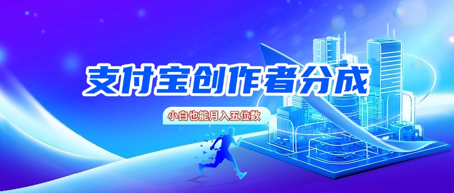 支付宝创作者分成，小白也能月入五位数-云商网创