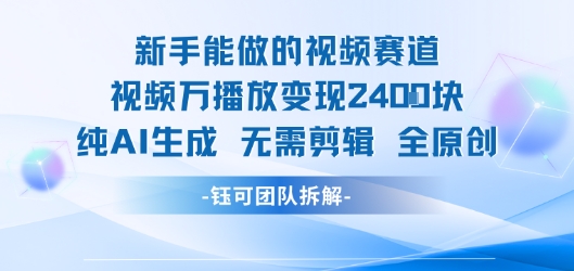 新手能做的视频赛道 万播放变现2.4k 纯AI生成无需剪辑全原创-云商网创