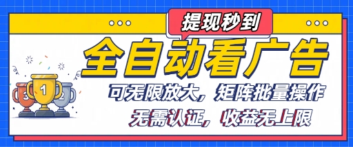 全自动看广告项目，可无限放大，可矩阵批量操作-云商网创