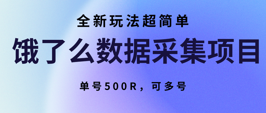 饿了么数据采集项目，全新玩法超简单，单号500R，可多号-云商网创