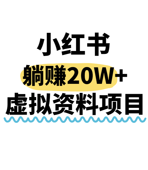 小红书操作虚拟资料，搬运工模式躺挣20W+，互联网的低成本路子！-云商网创