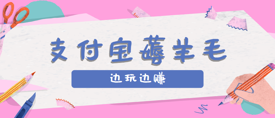 用支付宝边玩边赚！记账发圈薅羊毛攻略，每月稳赚50-200元（亲测到账）-云商网创