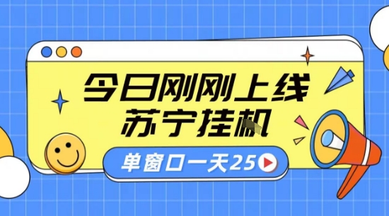 苏宁全自动采集挂G项目 稳定可批量 单窗口收益30+ 附教程【揭秘】-云商网创