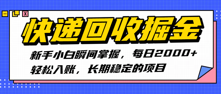 快递回收掘金，新手小白瞬间掌握，每日2000+轻松入账，长期稳定的项目-云商网创