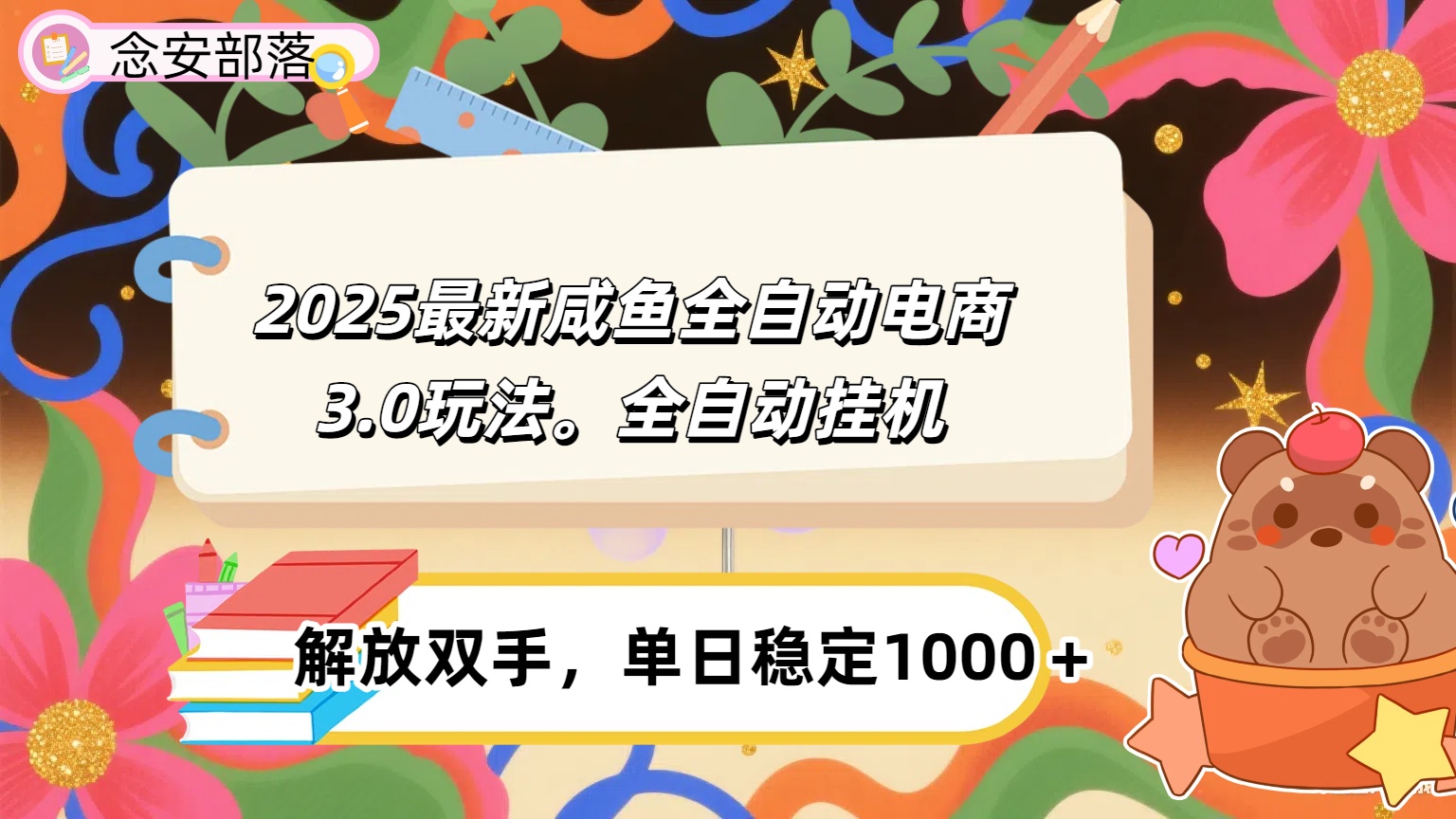 咸鱼全自动电商4.0玩法，脚本自动化运行，单日稳定变现1000＋-云商网创