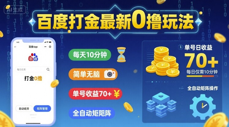 百度打金最新0撸玩法，每天10分钟，简单无脑，单号收益70+，全自动矩阵挂G【揭秘】-云商网创