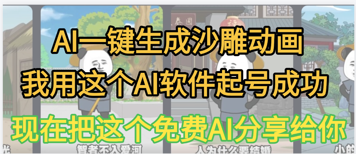 AI一键生成沙雕动画，我靠这个方法3天起号成功-云商网创
