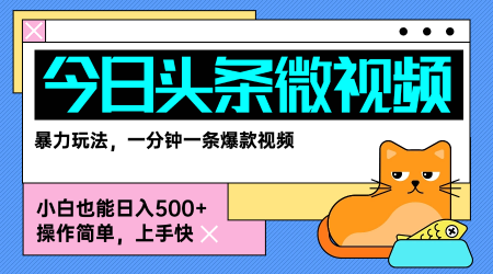 今日头条AI微视频玩法，最新前沿变现玩法拆解，零门槛，新手轻松日入5张-云商网创