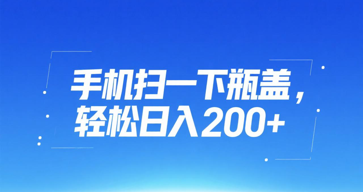 手机扫一下瓶盖，轻松日入200+-云商网创