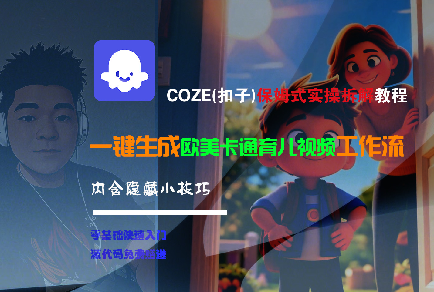 【Coze实操教程】Coze工作流一键生成“欧美卡通育儿“短视频!工作流全流程保姆级教学 !-云商网创