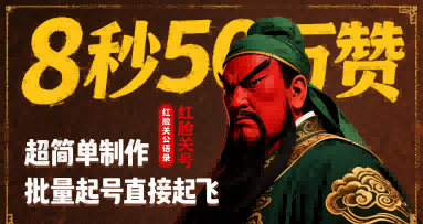 8秒50W赞，红脸关公语录，超简单制作，批量起号直接起飞-云商网创