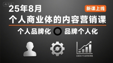 个人商业体的内容营销课25年8月，个人品牌化，品牌个人化，自媒体ip内容营销策略-云商网创