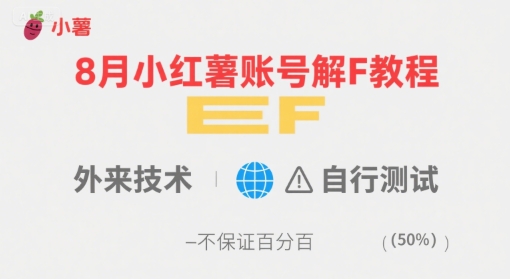 8月小红薯账号解封教程，外来技术，自行测试，不保证百分百-云商网创