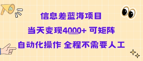 信息差蓝海项目当天变现多张 可矩阵自动化操作 全程不需要人工-云商网创
