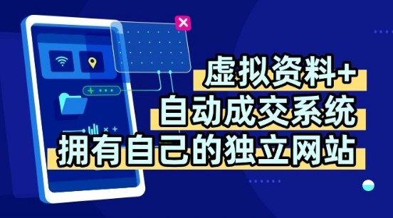 虚拟资料+独创全自动成交系统，拥有自己的独立网站，多平台教学，拥有多个渠道，日躺2张【揭秘】-云商网创
