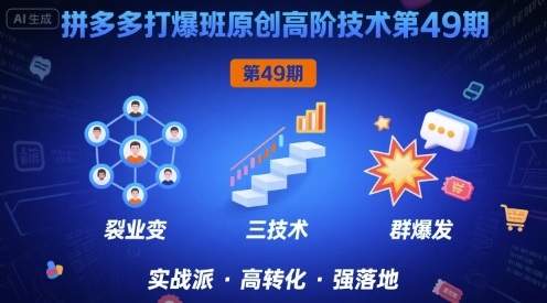 拼多多打爆班原创高阶技术第49期，拼多多裂变+阶梯+群爆-云商网创