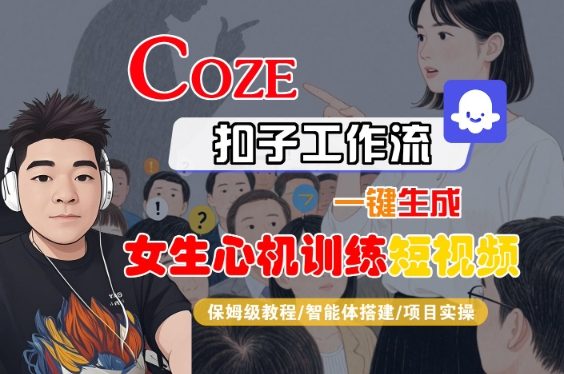 COZE扣子工作流一键生成女生心机训练短视频，保姆级教程-智能体搭建-项目实操-云商网创