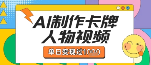 用AI制作卡牌人物双生卡点视频，单日变现1k+，条条点赞过W-云商网创