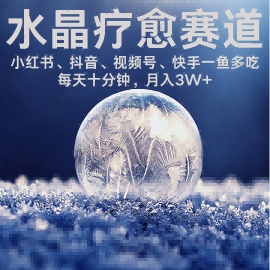 水晶疗愈赛道 小红书 蝴蝶号 抖音 快手都可做  每日轻松十分钟 月入米3W+  抓紧冲-云商网创